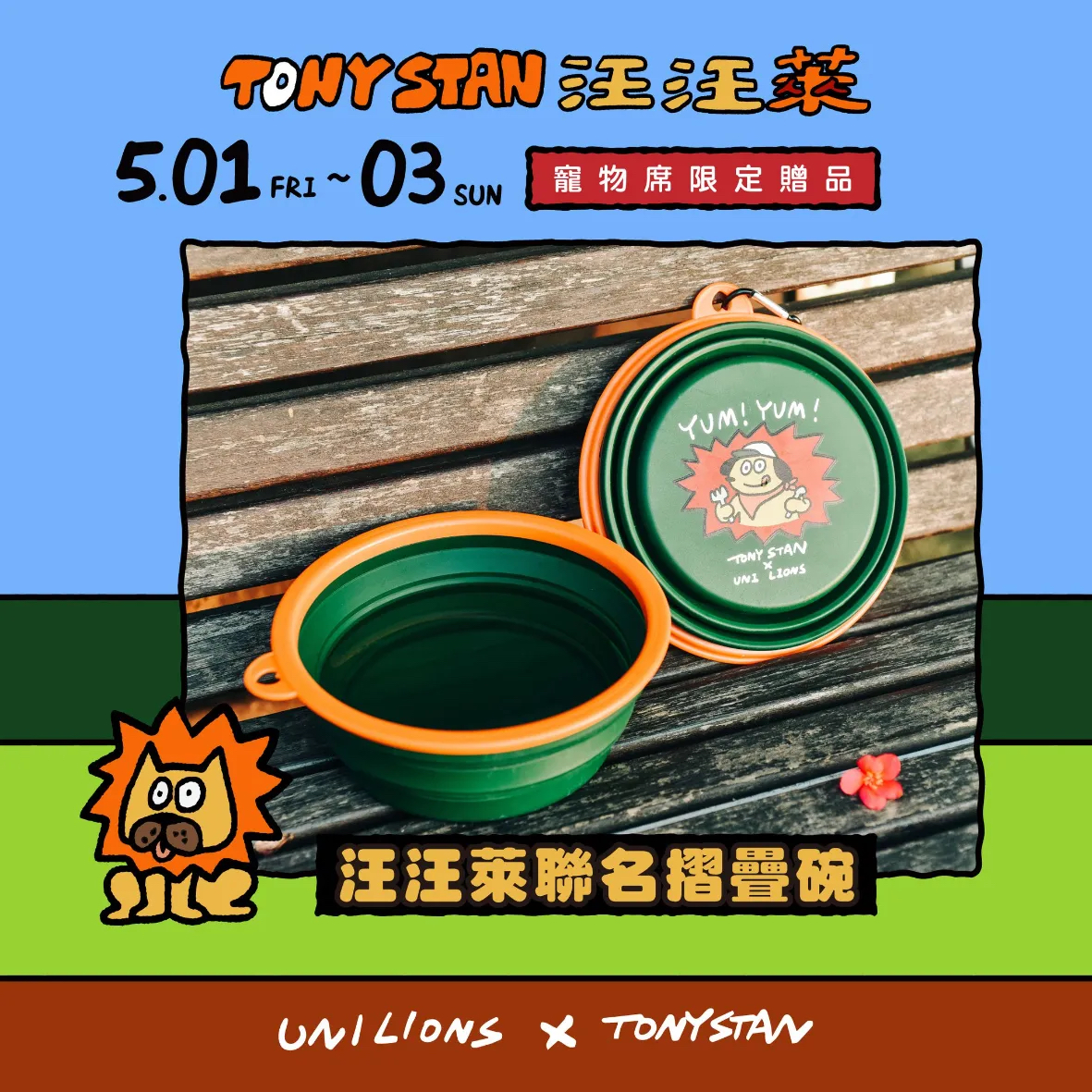 01-21區 汪汪寵物席 汪汪寵物家庭席 進場贈品