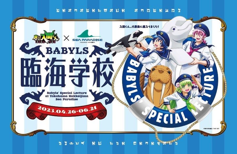 横浜・八景島シーパラダイス バビルス臨海学校