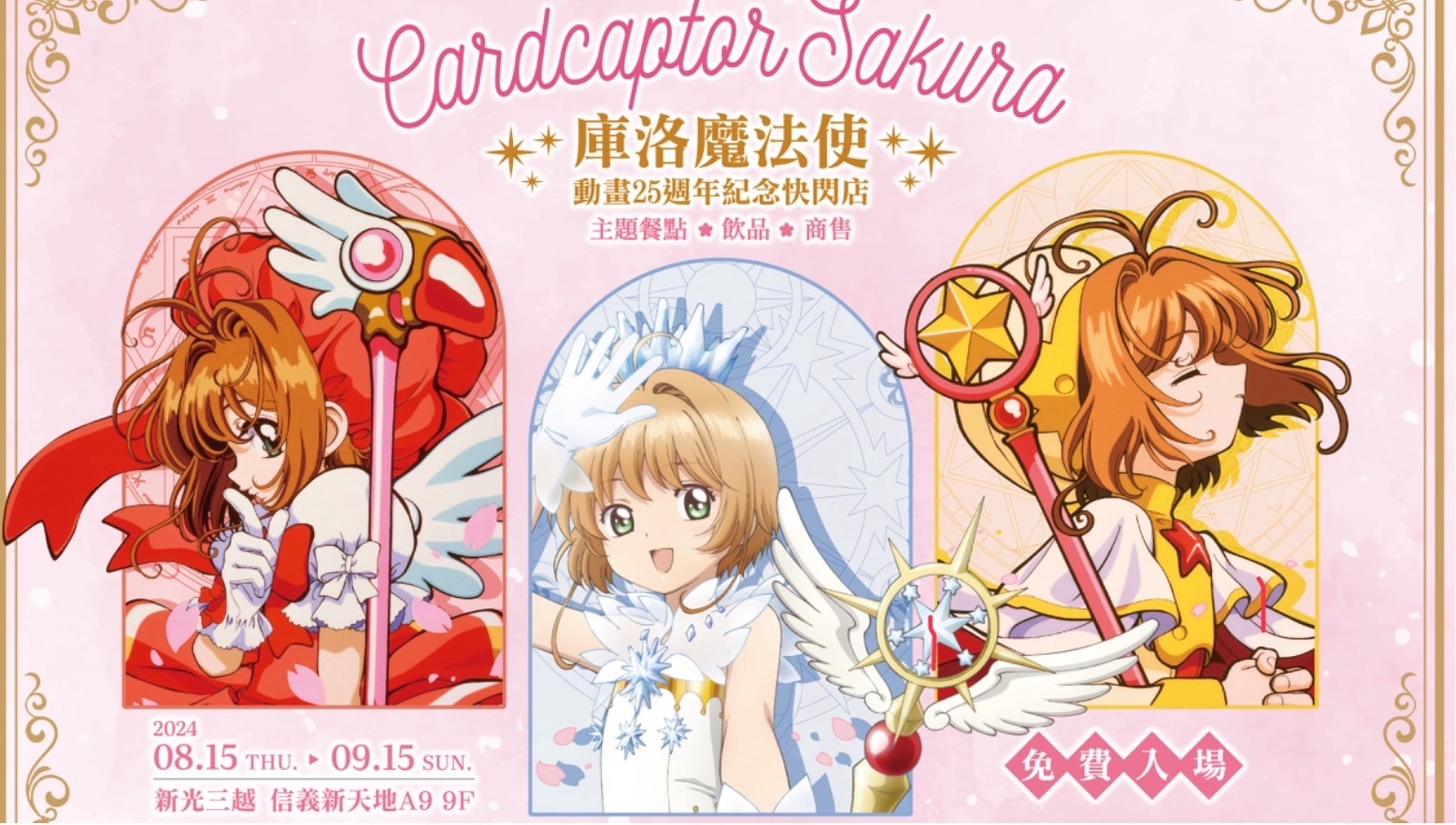庫洛魔法使 動畫25週年紀念快閃店