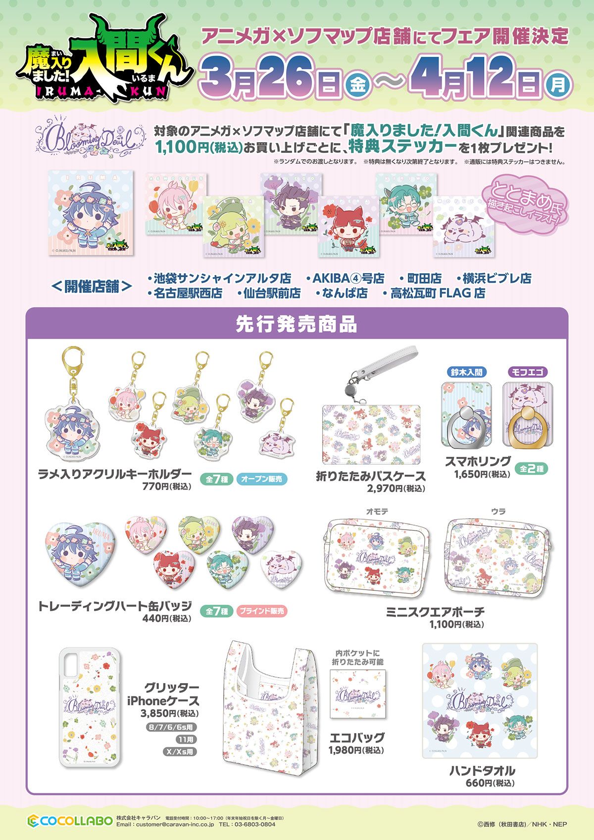 Animega×Sofmap fair Blooming Devil ver.
