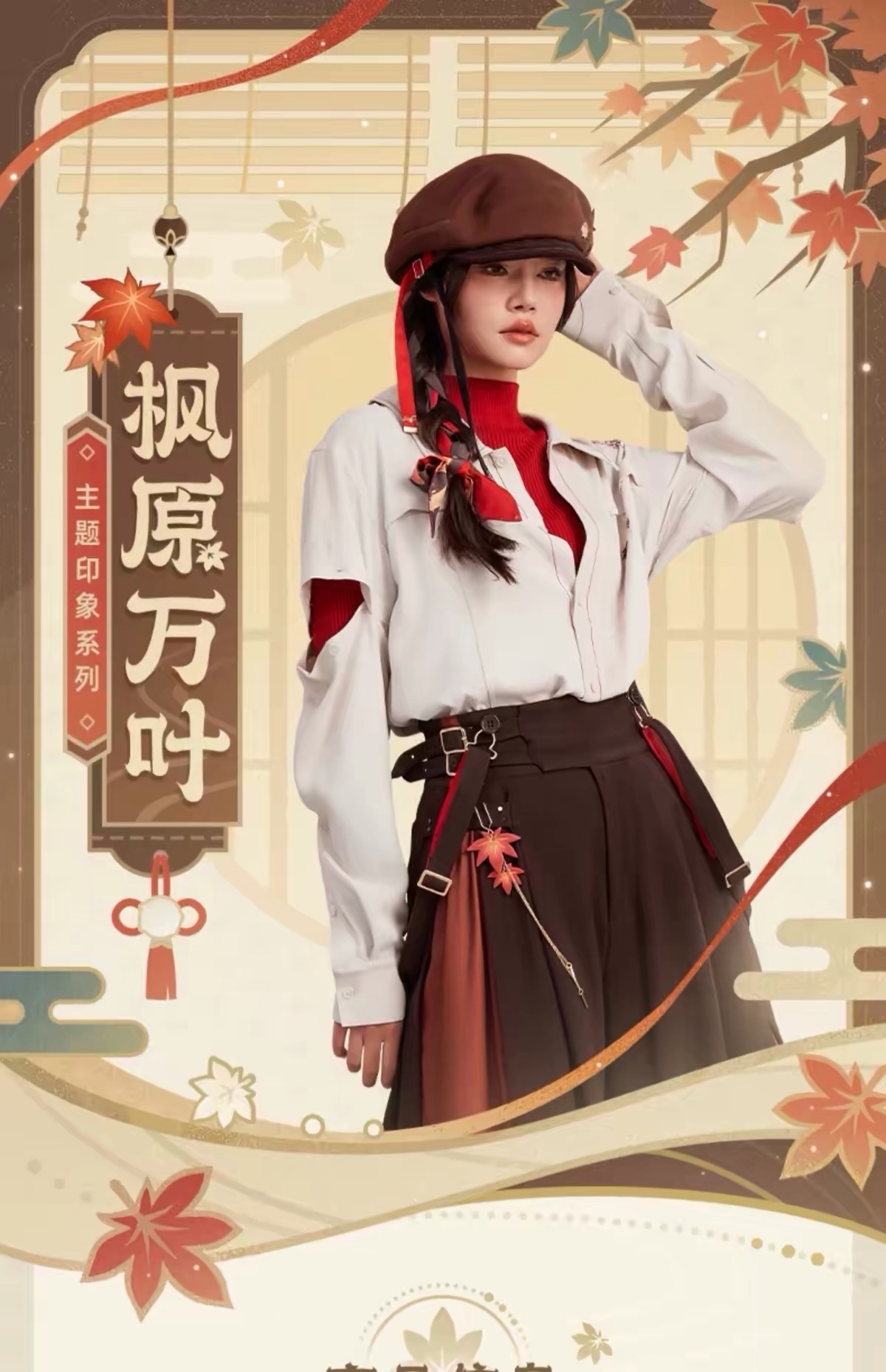 楓原萬葉主題印象系列