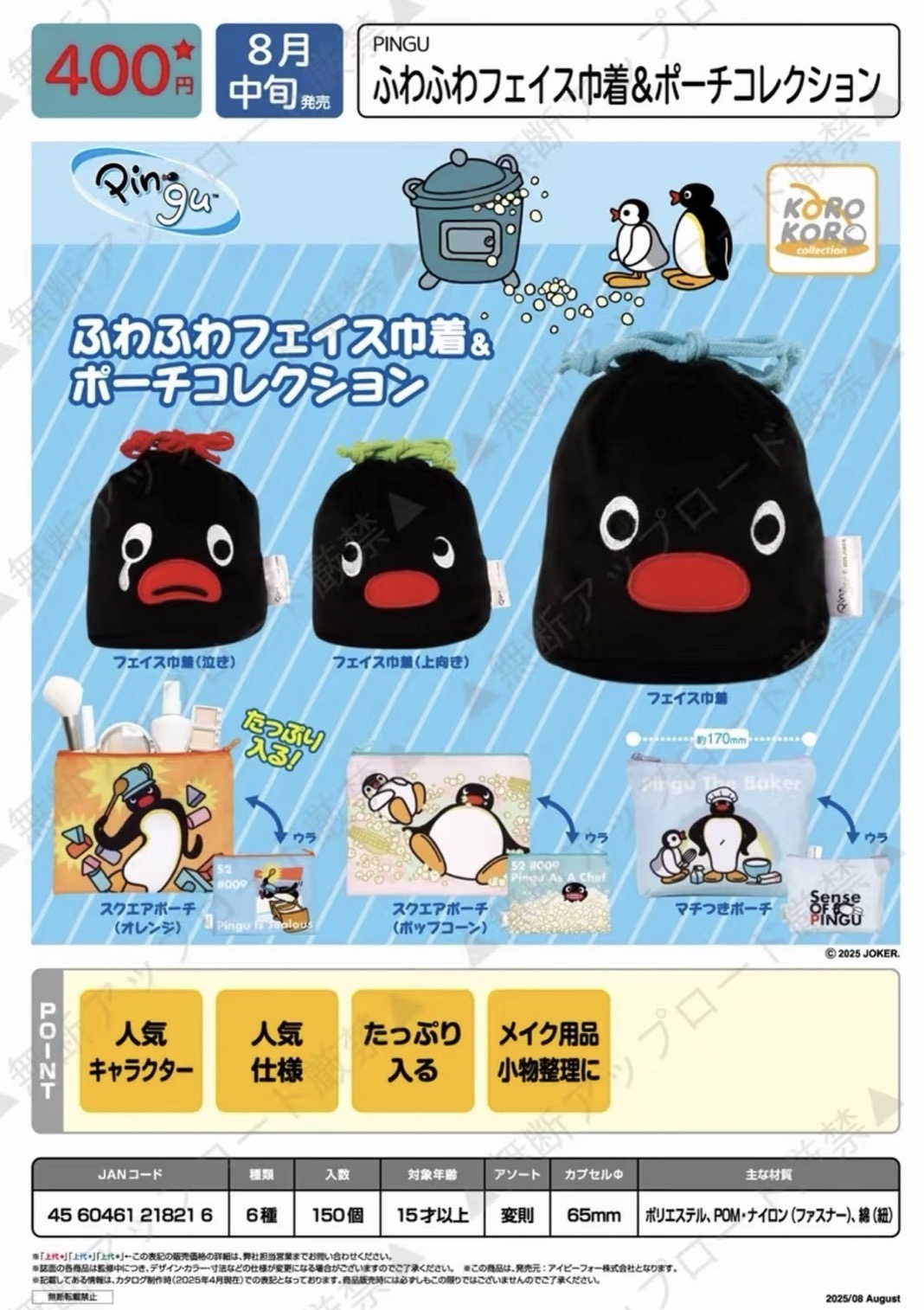 Pingu ふわふわフェイス巾着＆ポーチコレクション