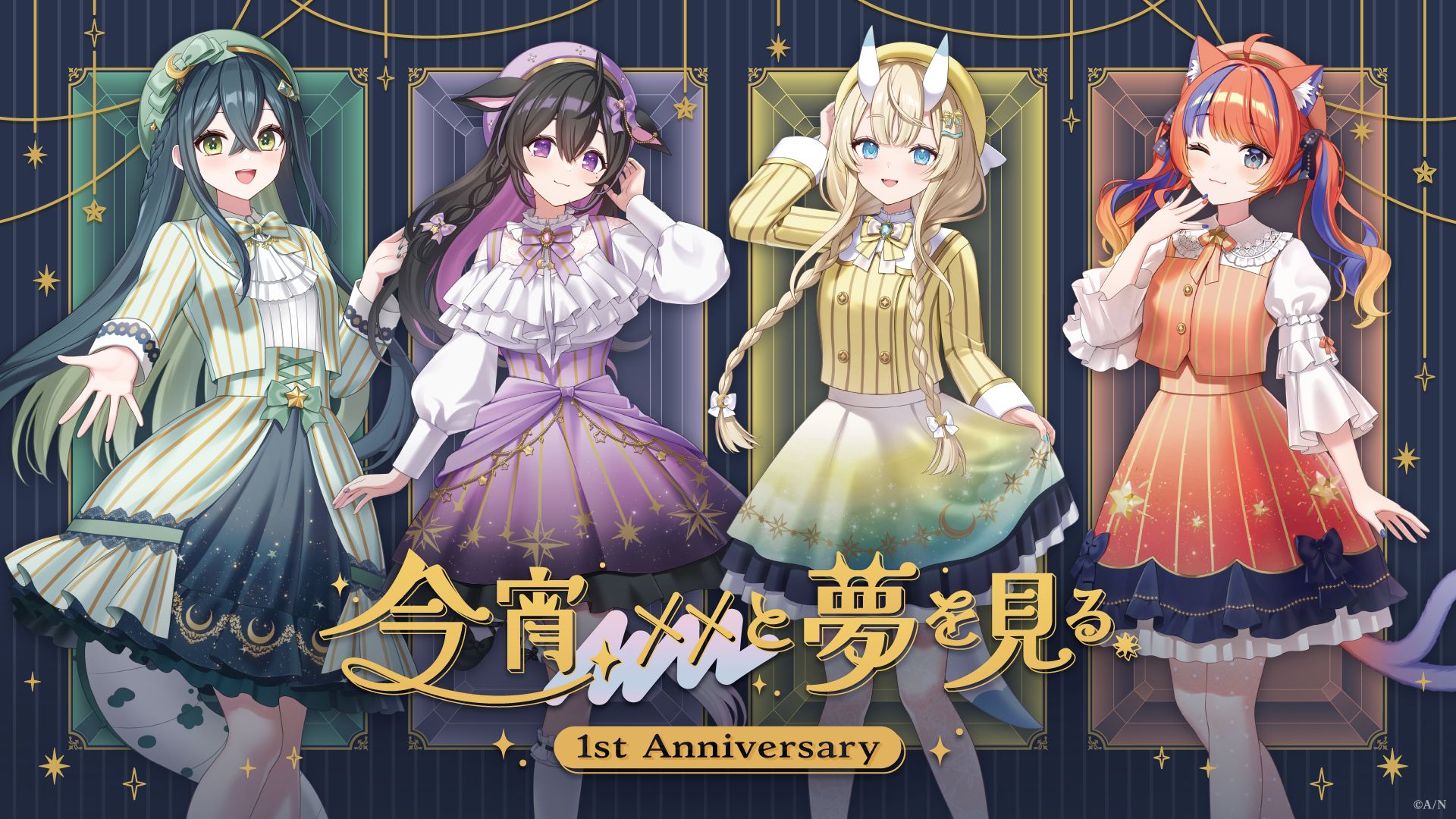 今宵、××と夢を見る。 1st Anniversary