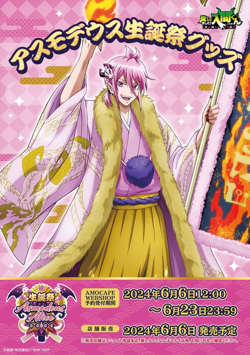 2024 AMOCAFE 阿斯莫德生誕祭