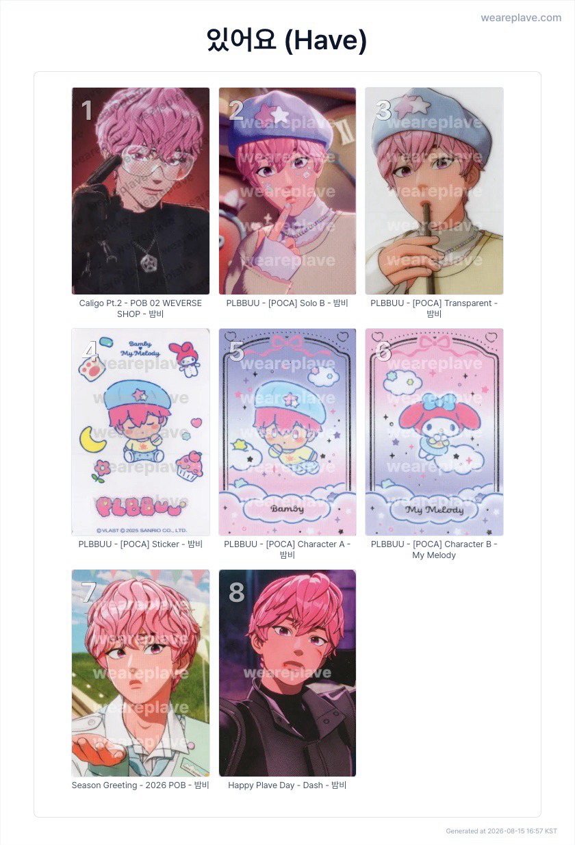 Plave 斑比💗小卡、海報、貼紙專區