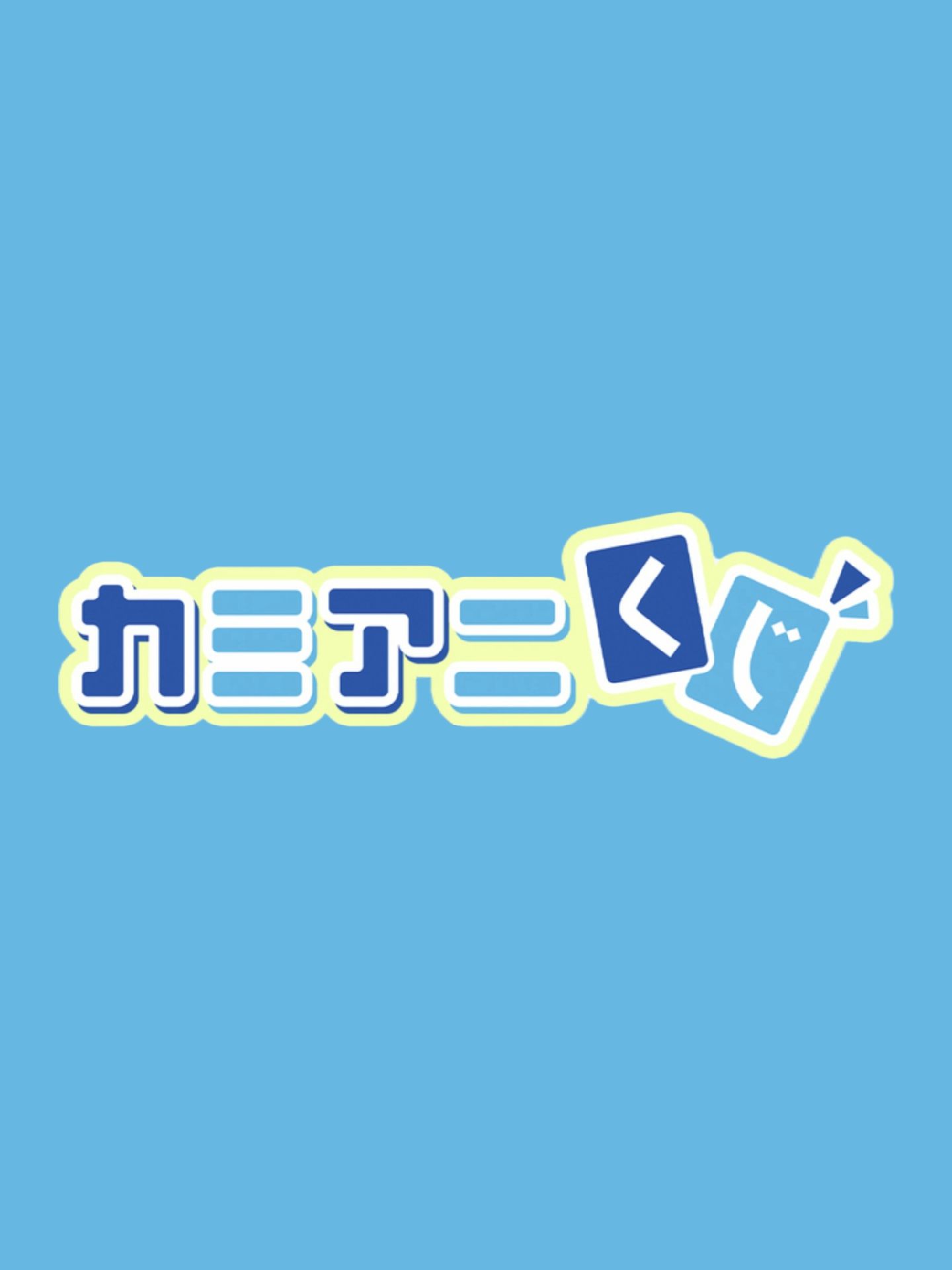 カミアニくじ（Kamiani Kuji）