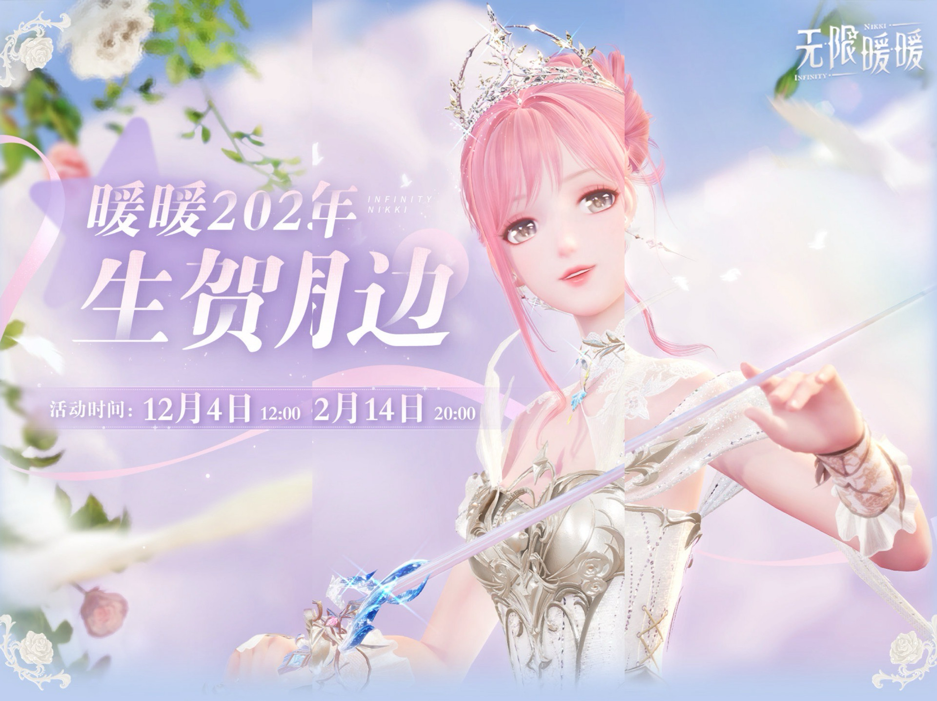 暖暖25年生日周邊