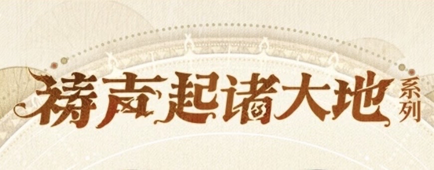 禱聲起諸大地