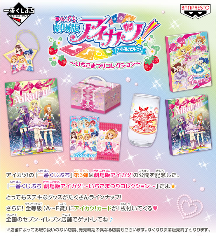 一番くじぷち劇場版アイカツ!~いちごまつりコレクション~