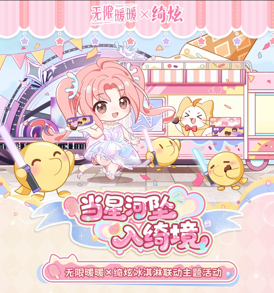 無限暖暖X綺炫冰淇淋