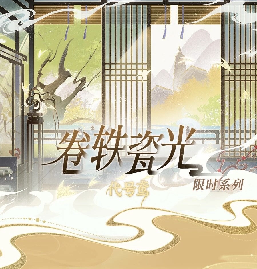 卷鐵瓷光