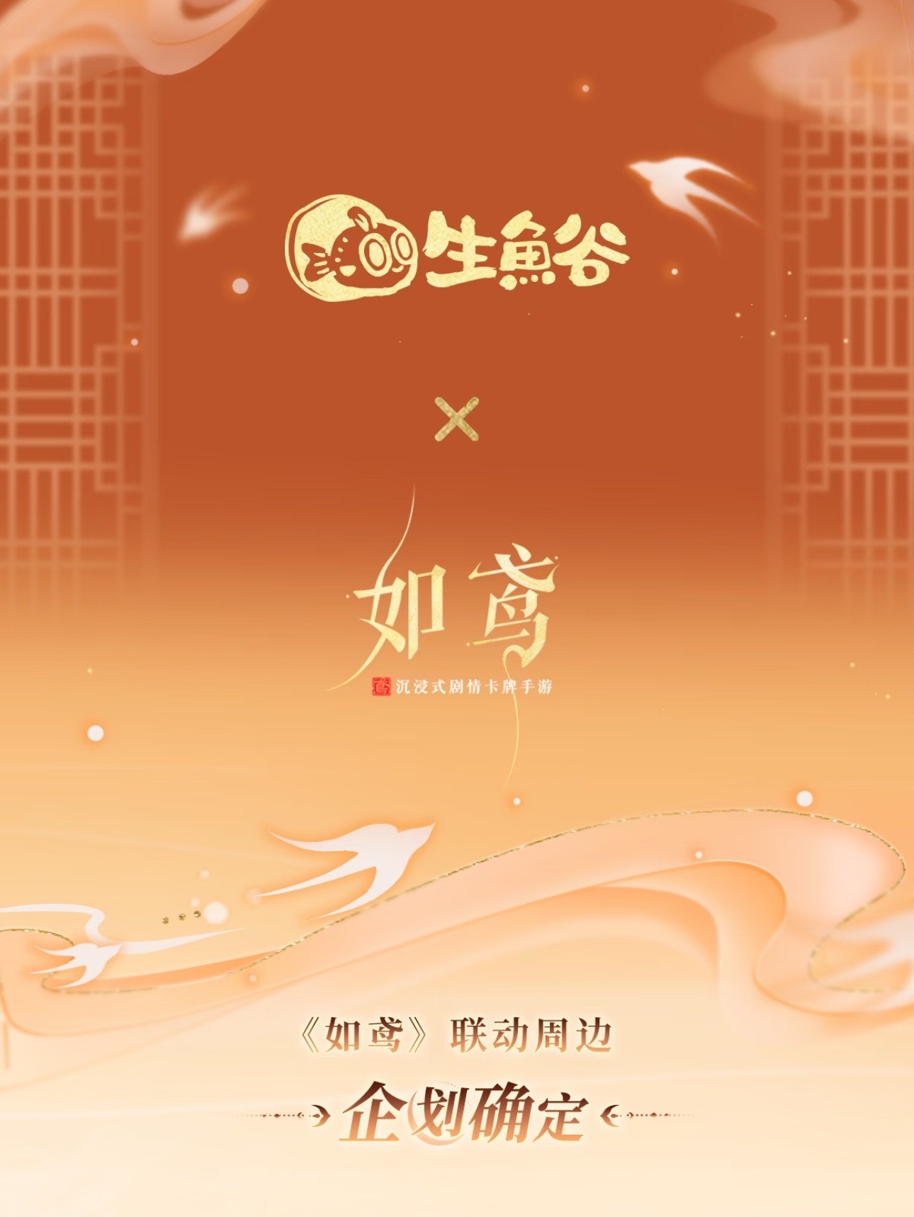 生魚谷｜千鳶引