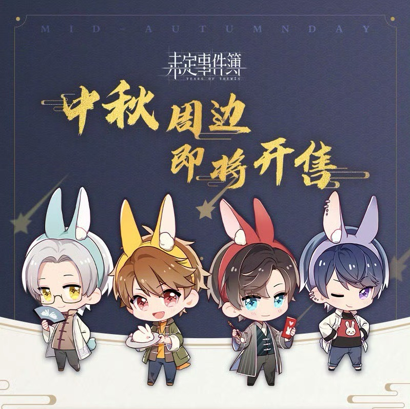 中秋系列