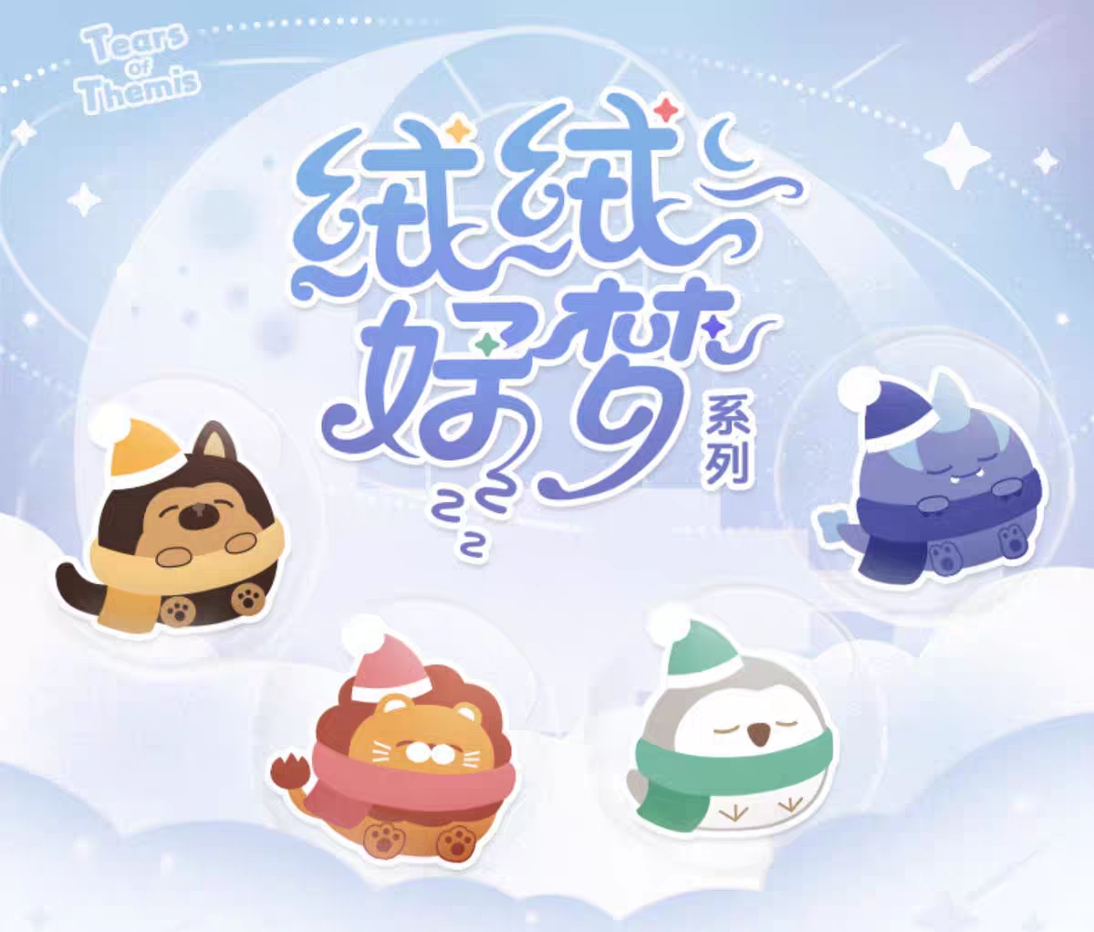 絨絨好夢