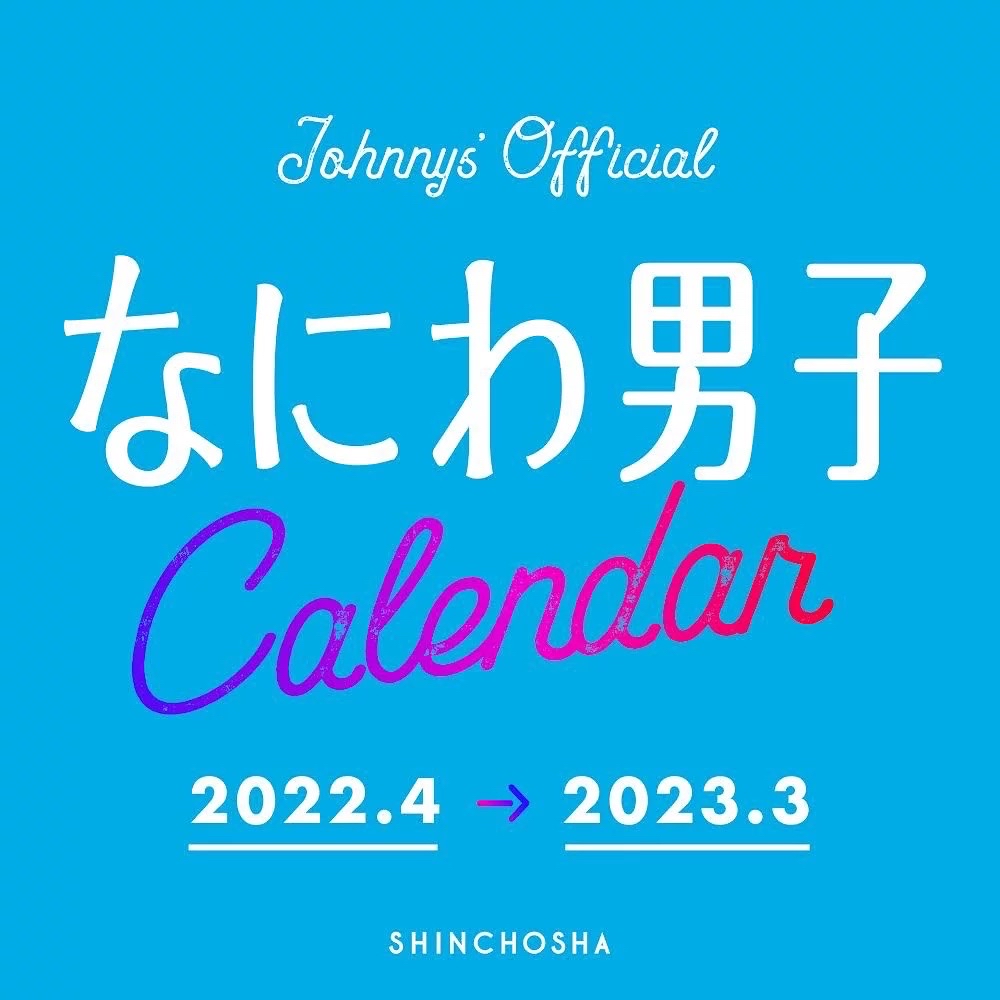 新潮社 なにわ男子カレンダー2022.4→2023.3Johnnys' Official