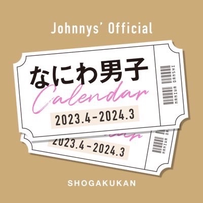 小学館 なにわ男子カレンダー2023.4→2024.3