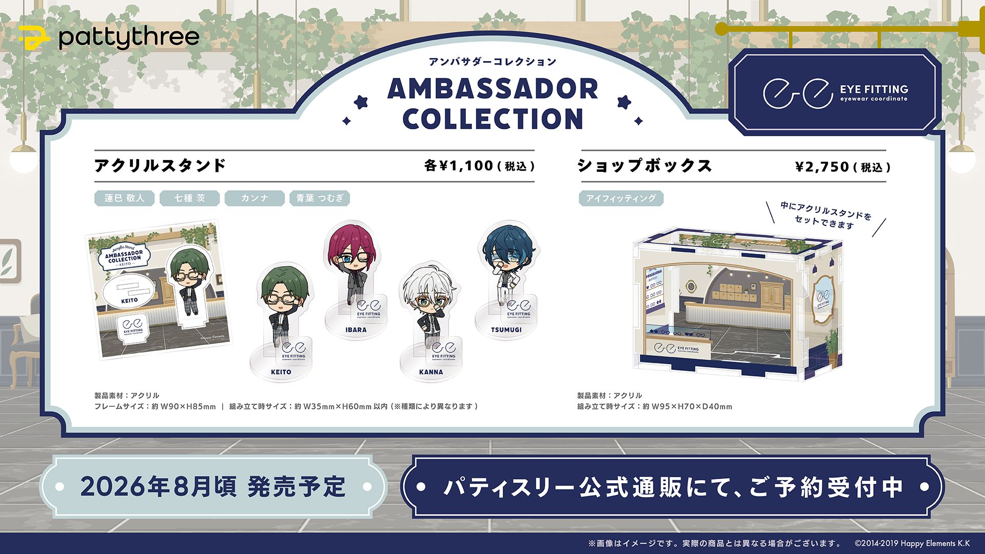 アンバサダーコレクション 宣傳大使系列