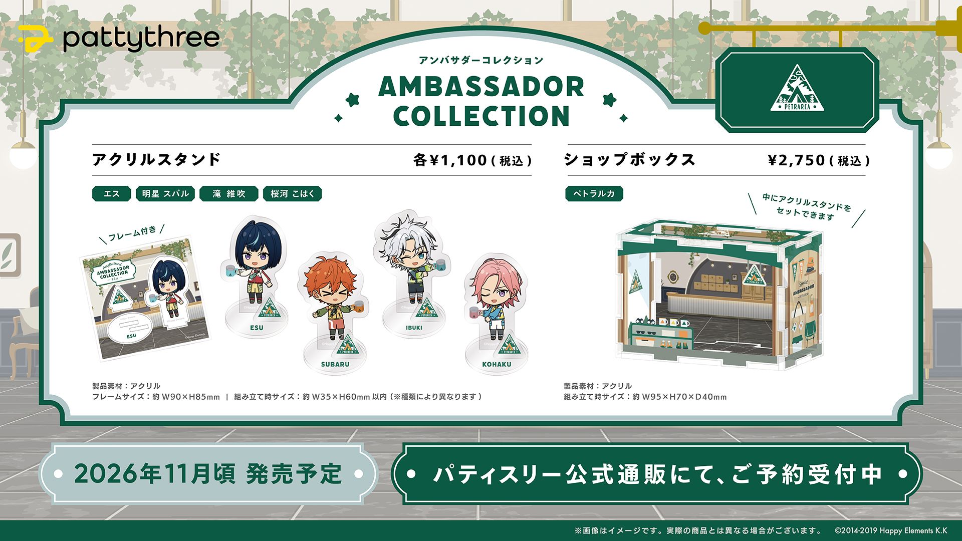 アンバサダーコレクション 宣傳大使系列