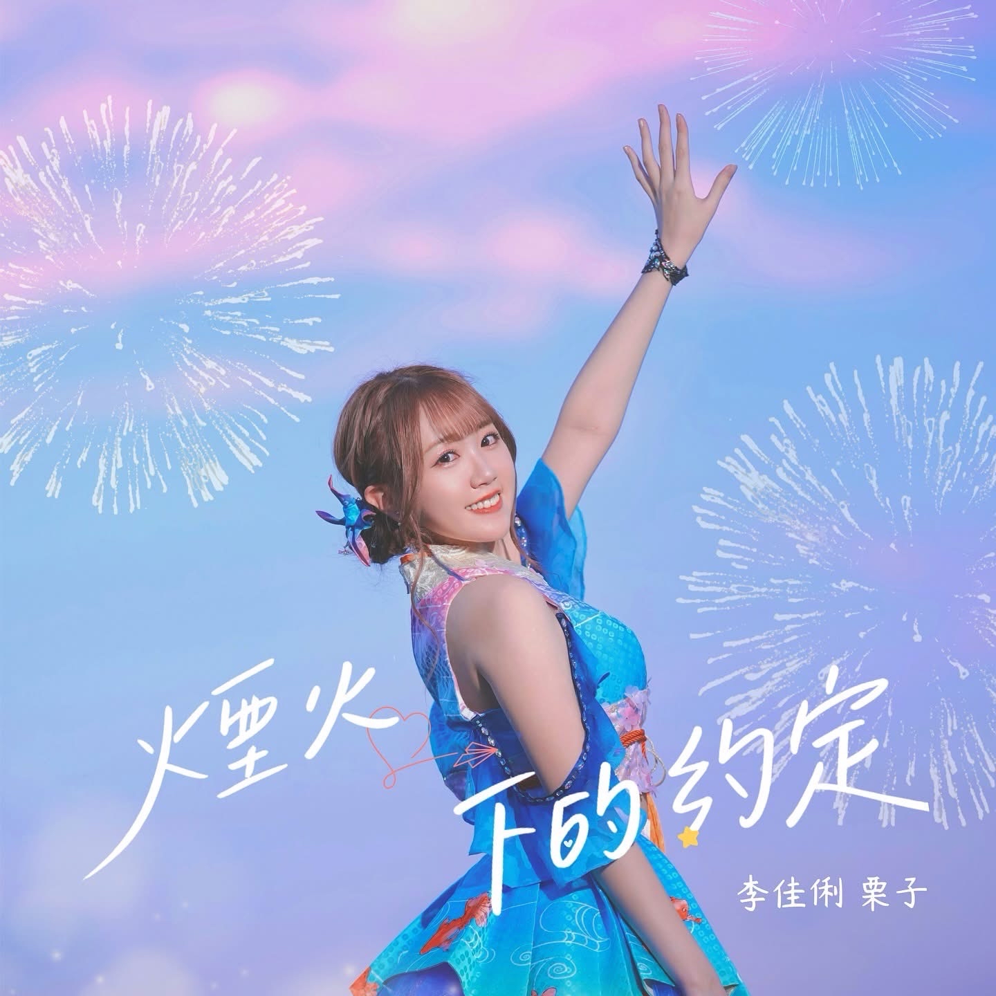 煙火下的約定