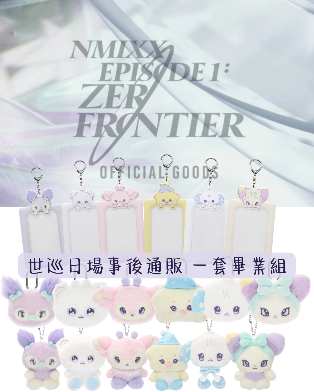 NMIXX事後通販組合套組