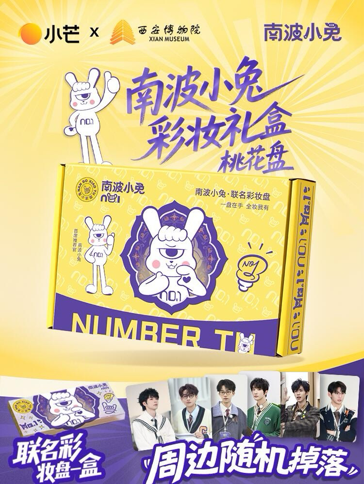 南波小兔 × 西安博物院｜聯名彩妝禮盒