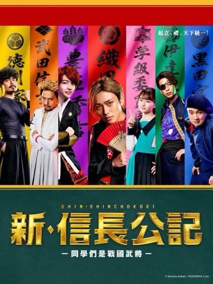新・信長公記～同班同學是戰國武將～