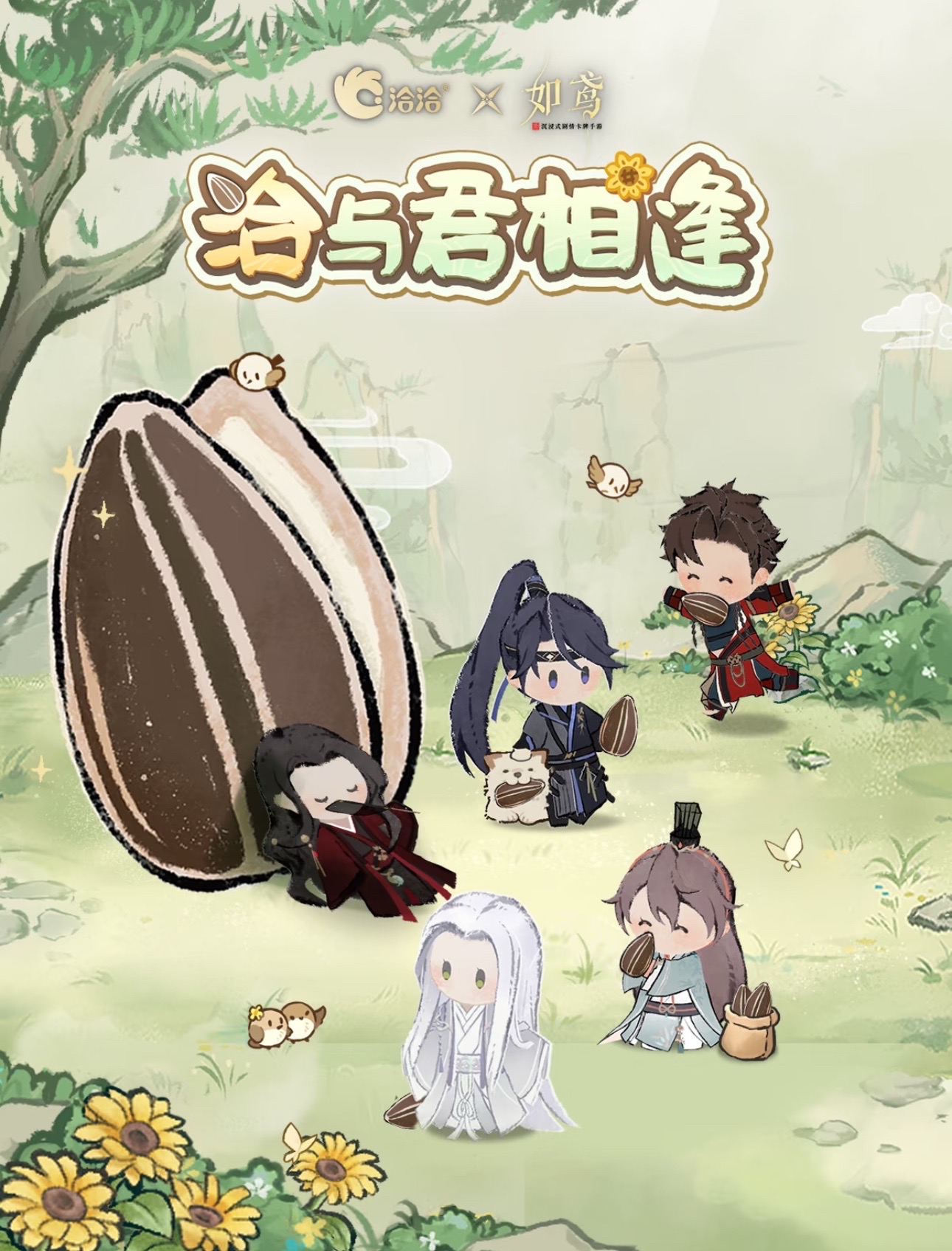 洽洽聯動|洽與君相逢