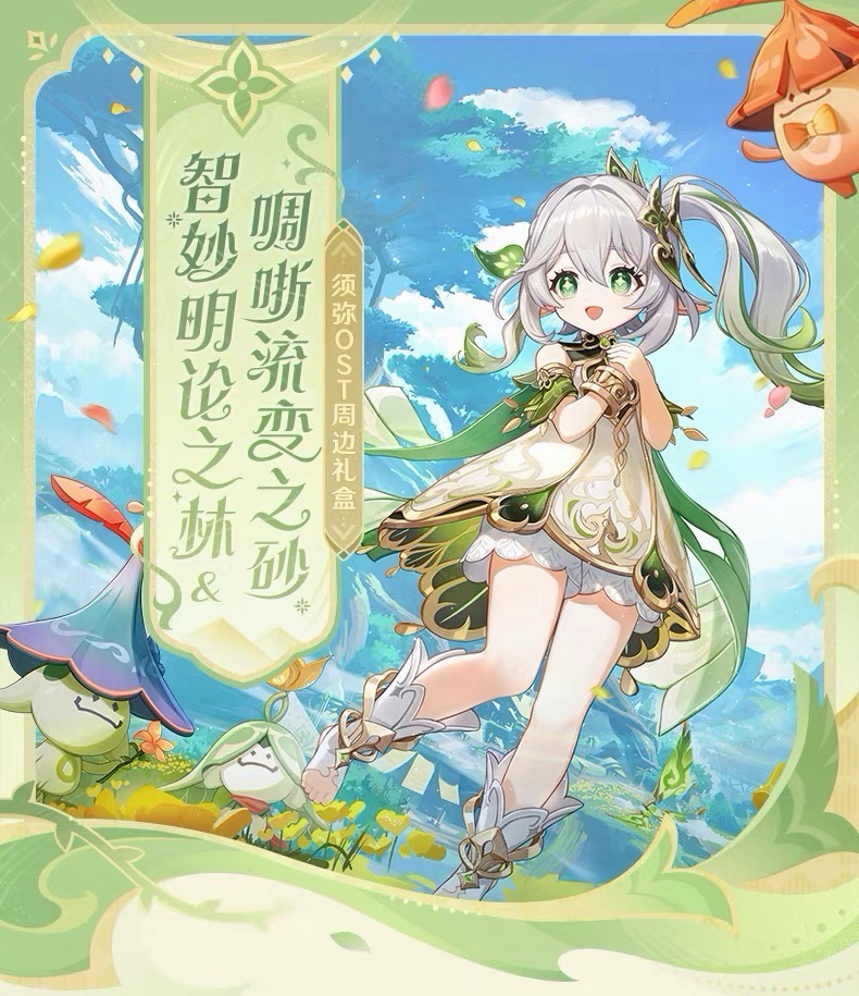 「智妙明論之林與啁哳流變之砂」須彌篇OST周邊禮盒