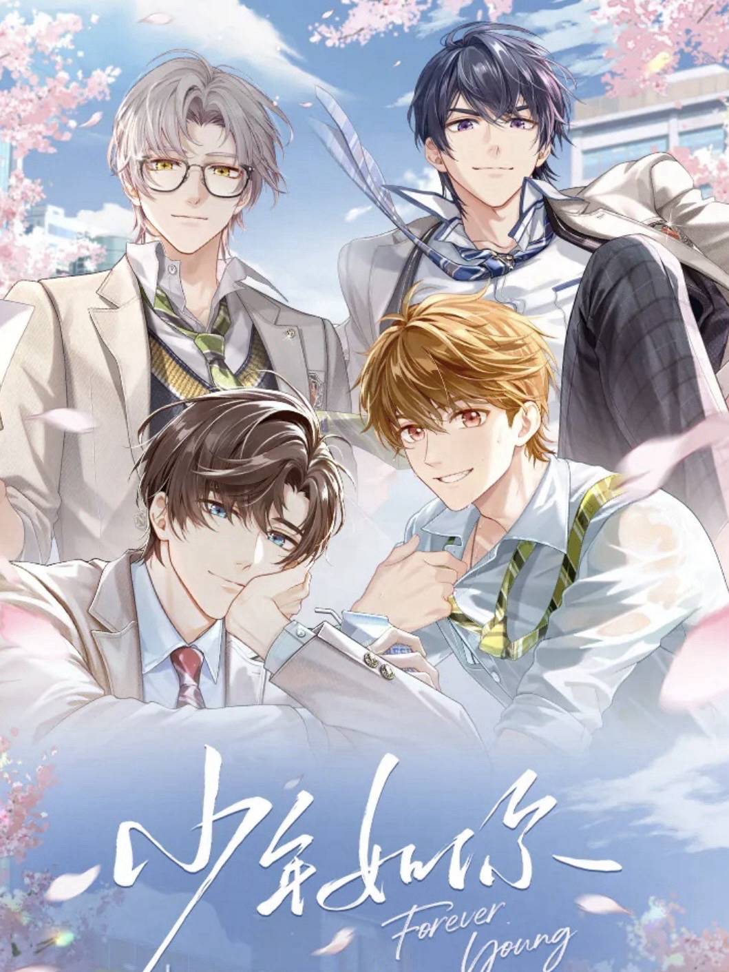 少年如你 -Forever Young-