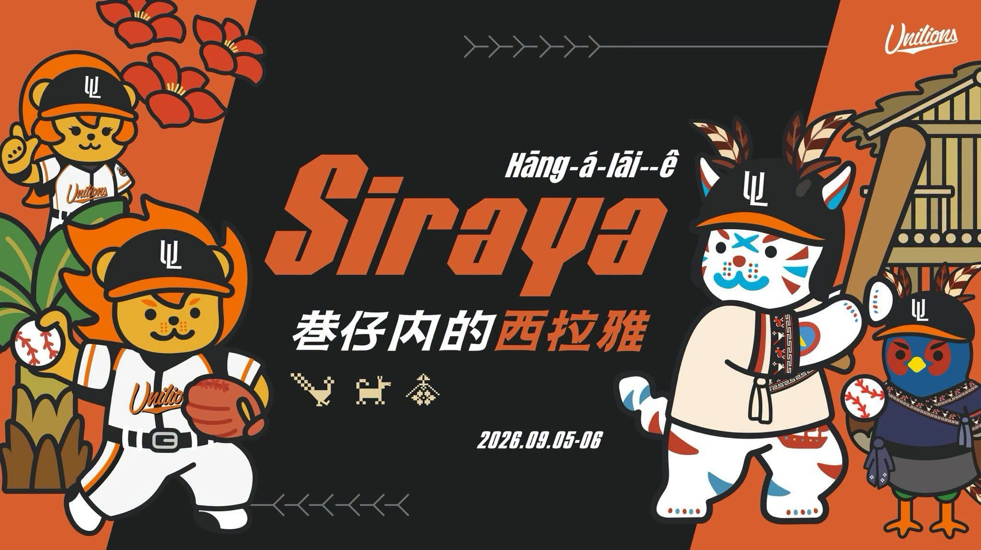 巷仔內的西拉雅 Hāng-á-lāi—ê Sirayaㅣ2026台南城市主題日