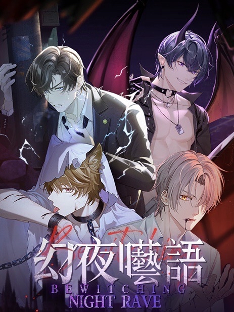 幻夜囈語