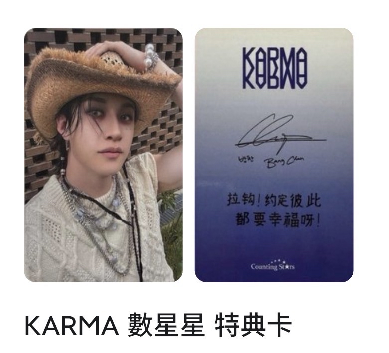方燦 KARMA 數星星 特典卡