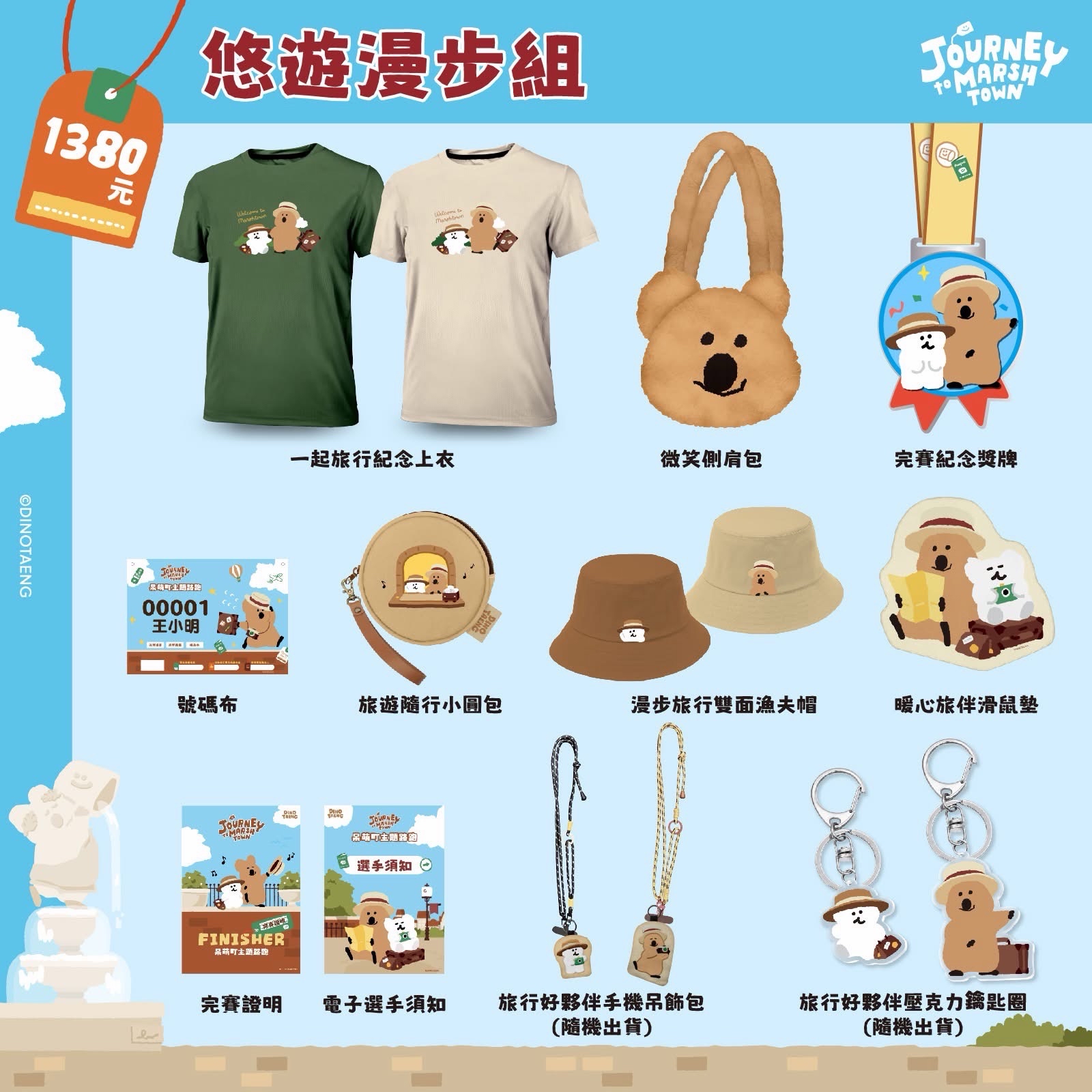 呆萌町主題路跑