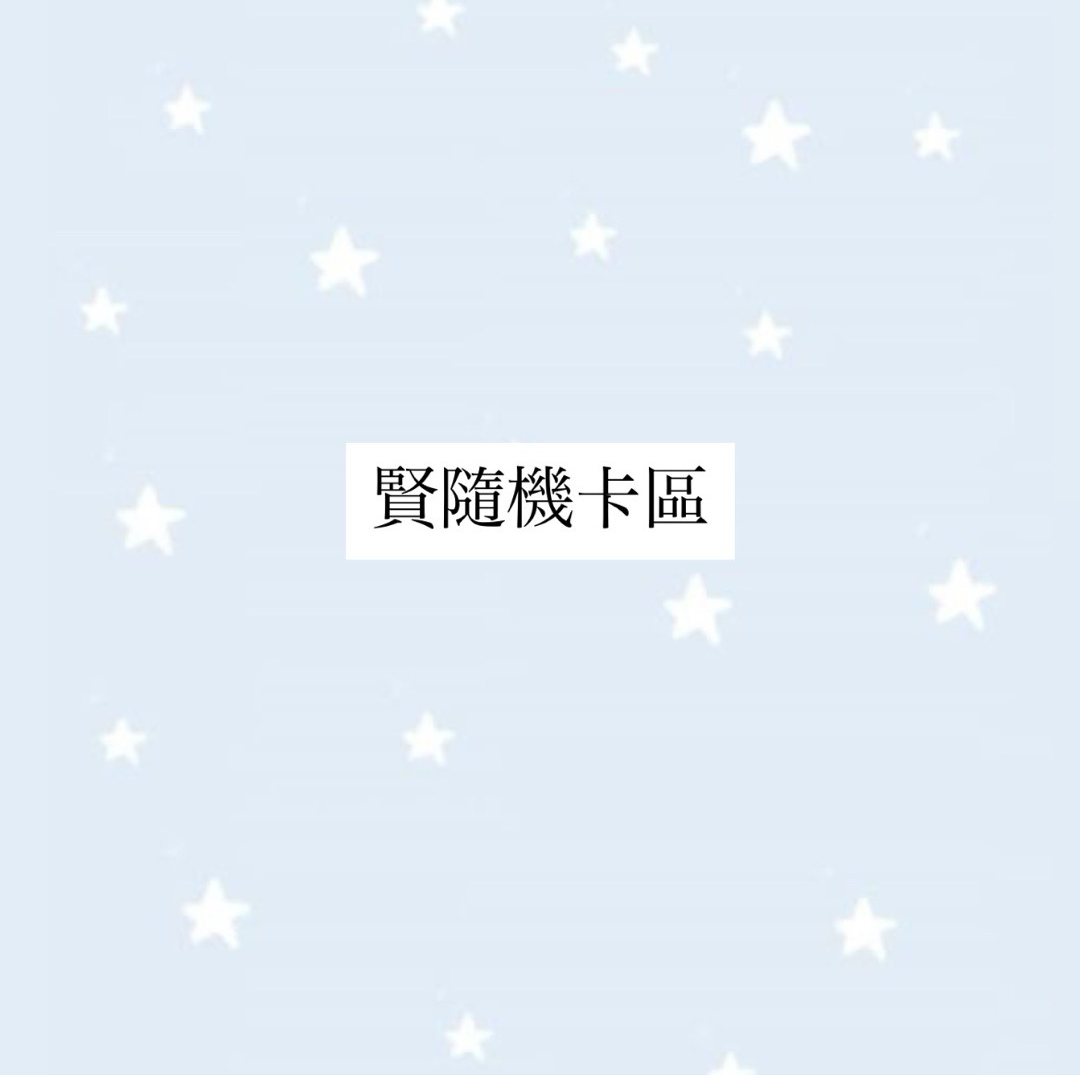 賢 隨機卡區