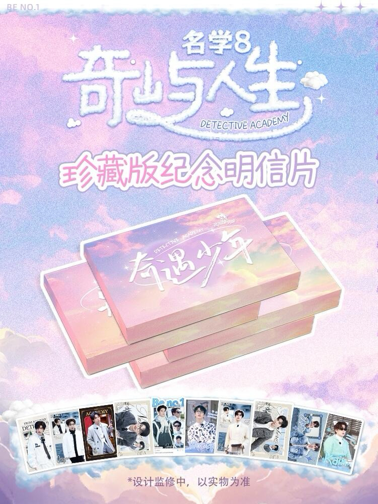 名學8|奇嶼人生珍藏版紀念明信片