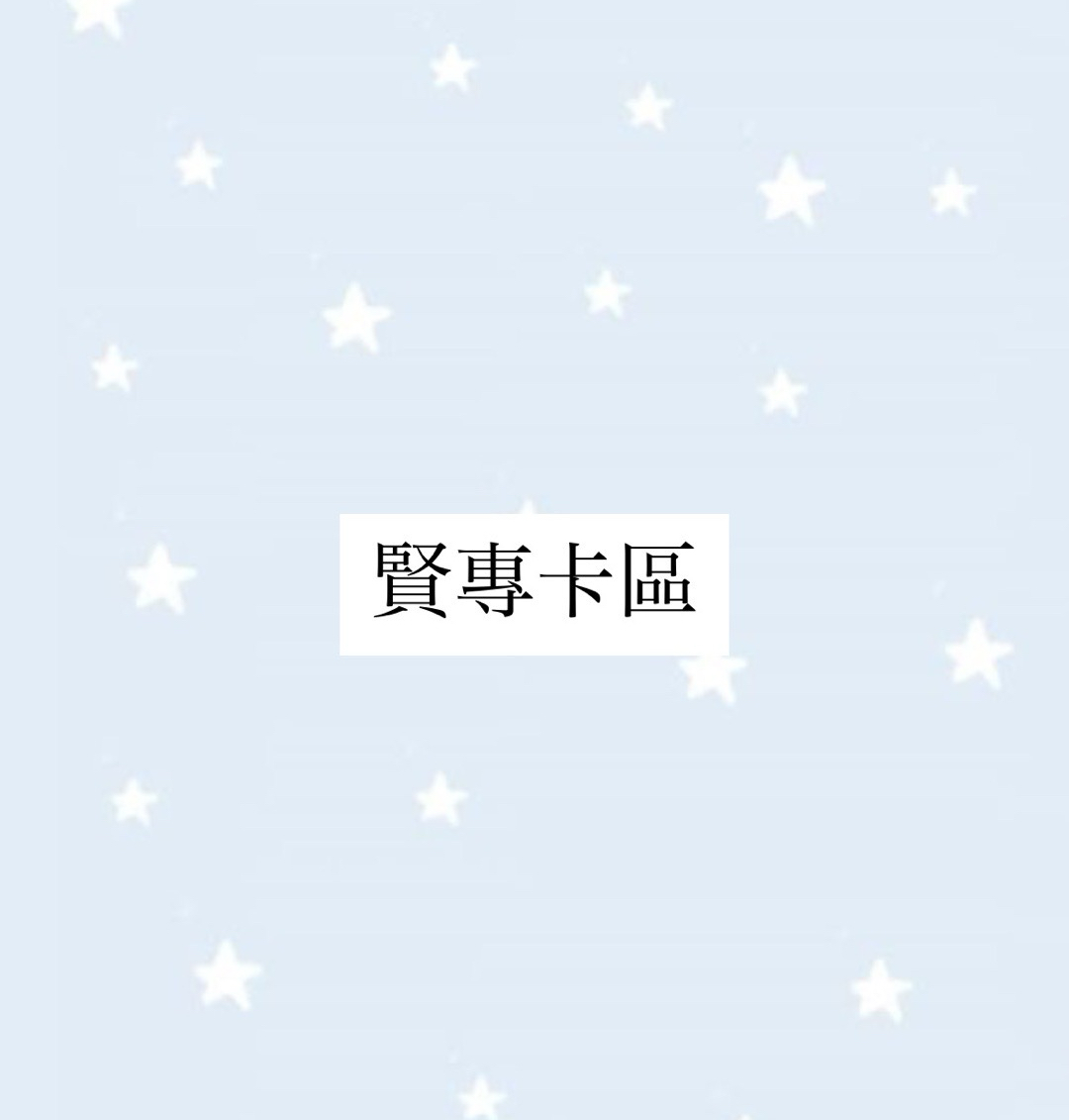 賢 雅賢 專卡區