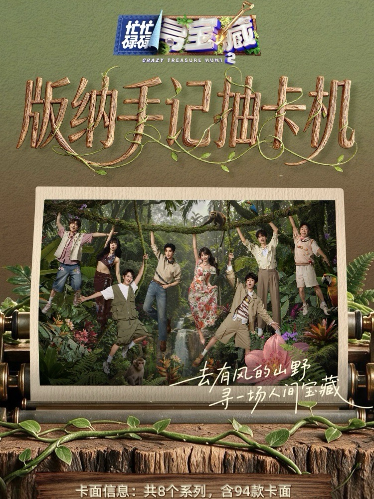 忙忙碌碌尋寶藏2｜版納手記抽卡機
