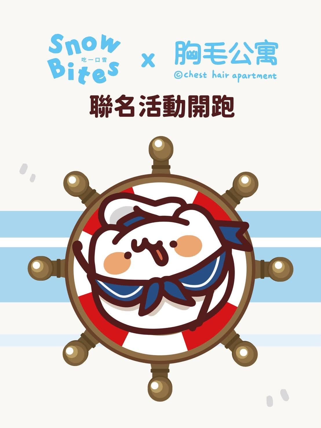 吃一口雪Snow Bites 聯名