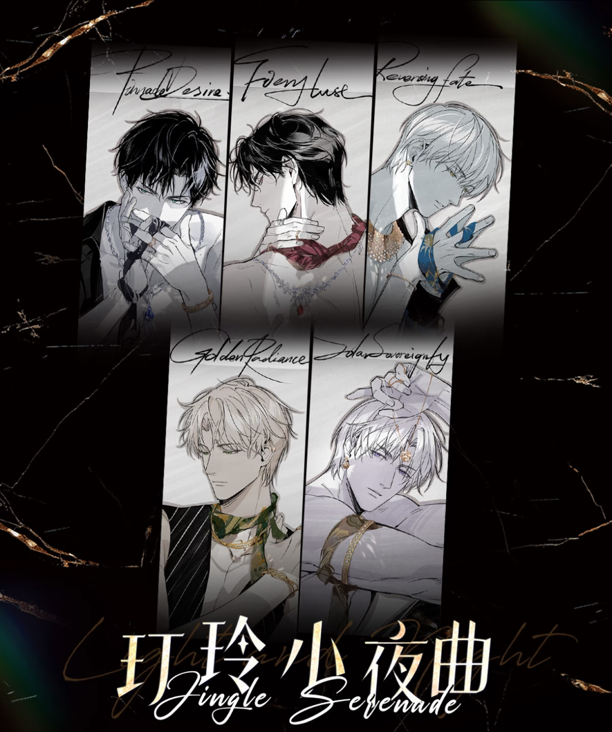 玎玲小夜曲