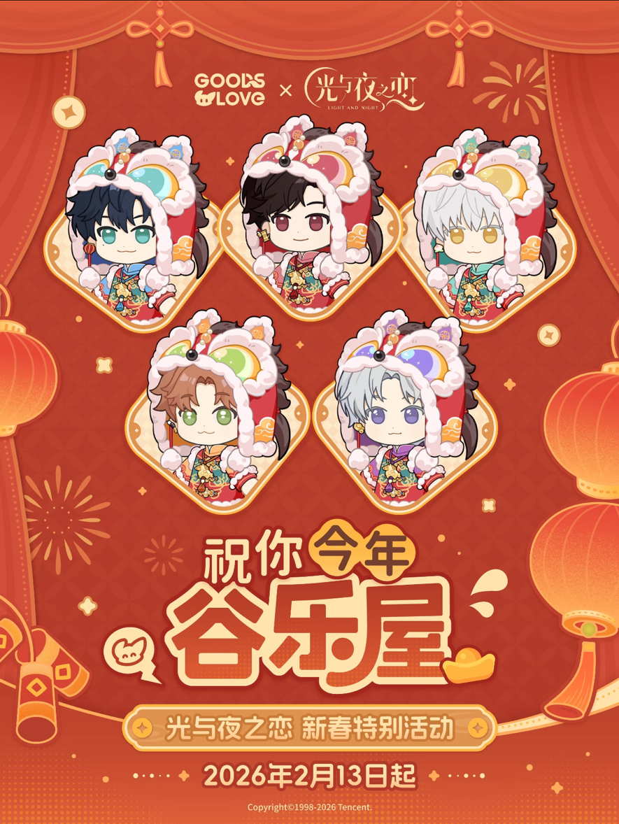 Goodslove 祝你今年谷樂屋