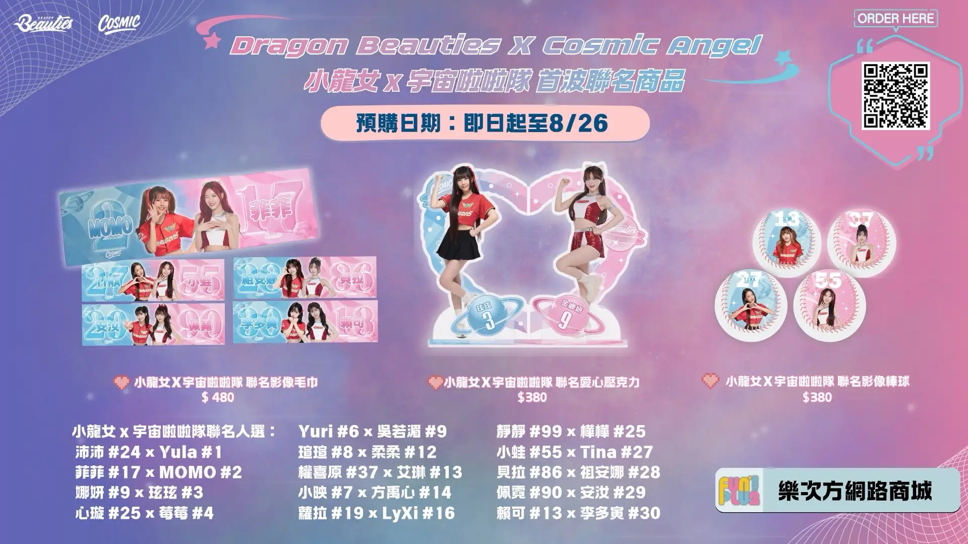 小龍女X宇宙啦啦隊 聯名系列