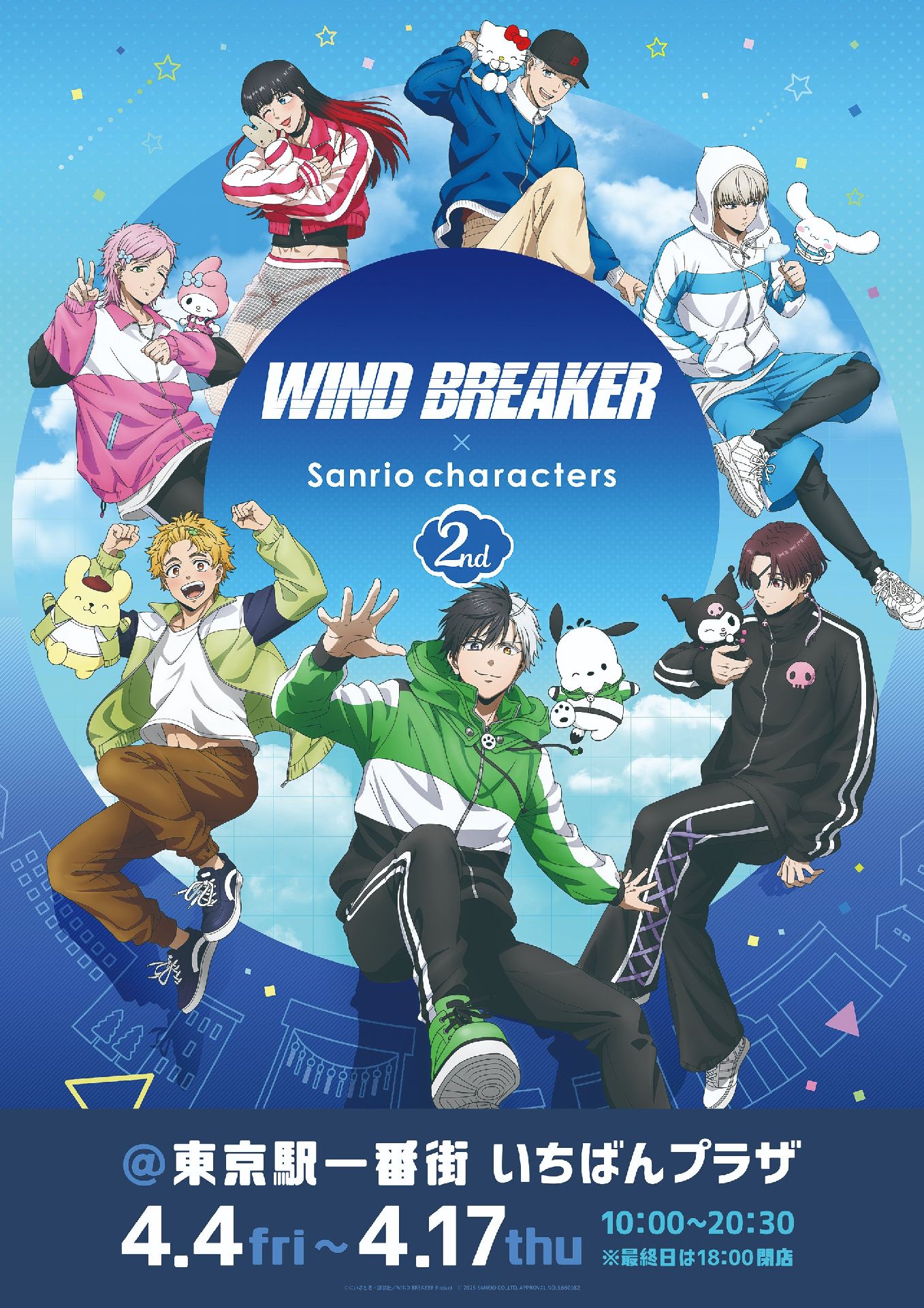 《防風少年WIND BREAKER × 三麗鷗Sanrio characters》聯名第2彈