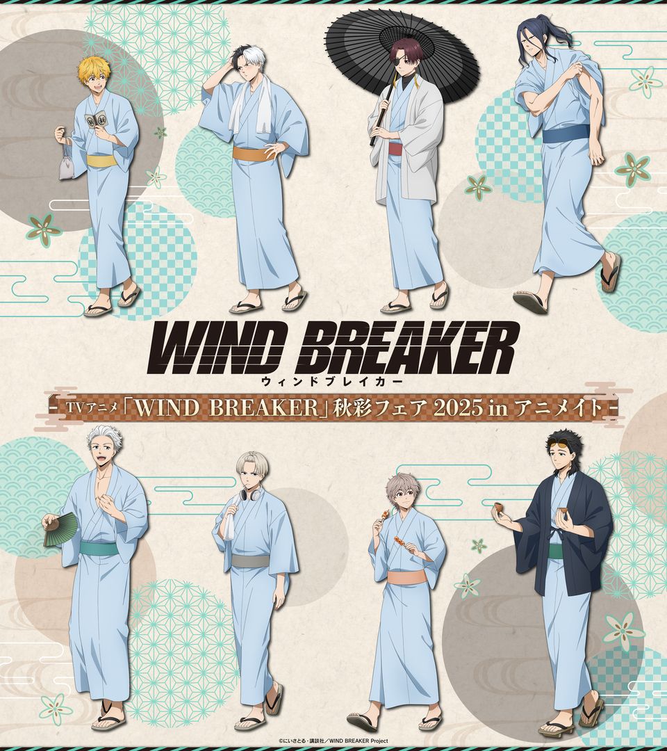 TVアニメ「WIND BREAKER」秋彩フェア 2025 in アニメイト