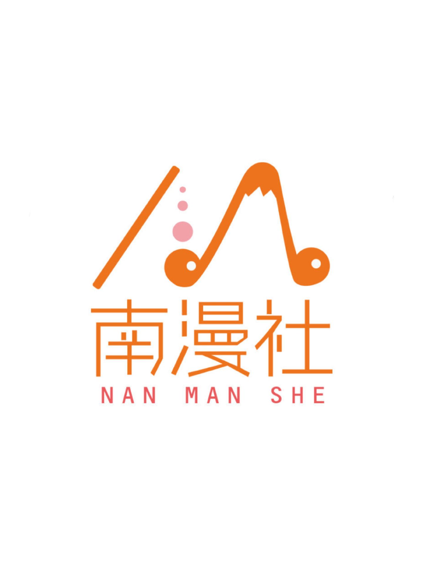南漫社