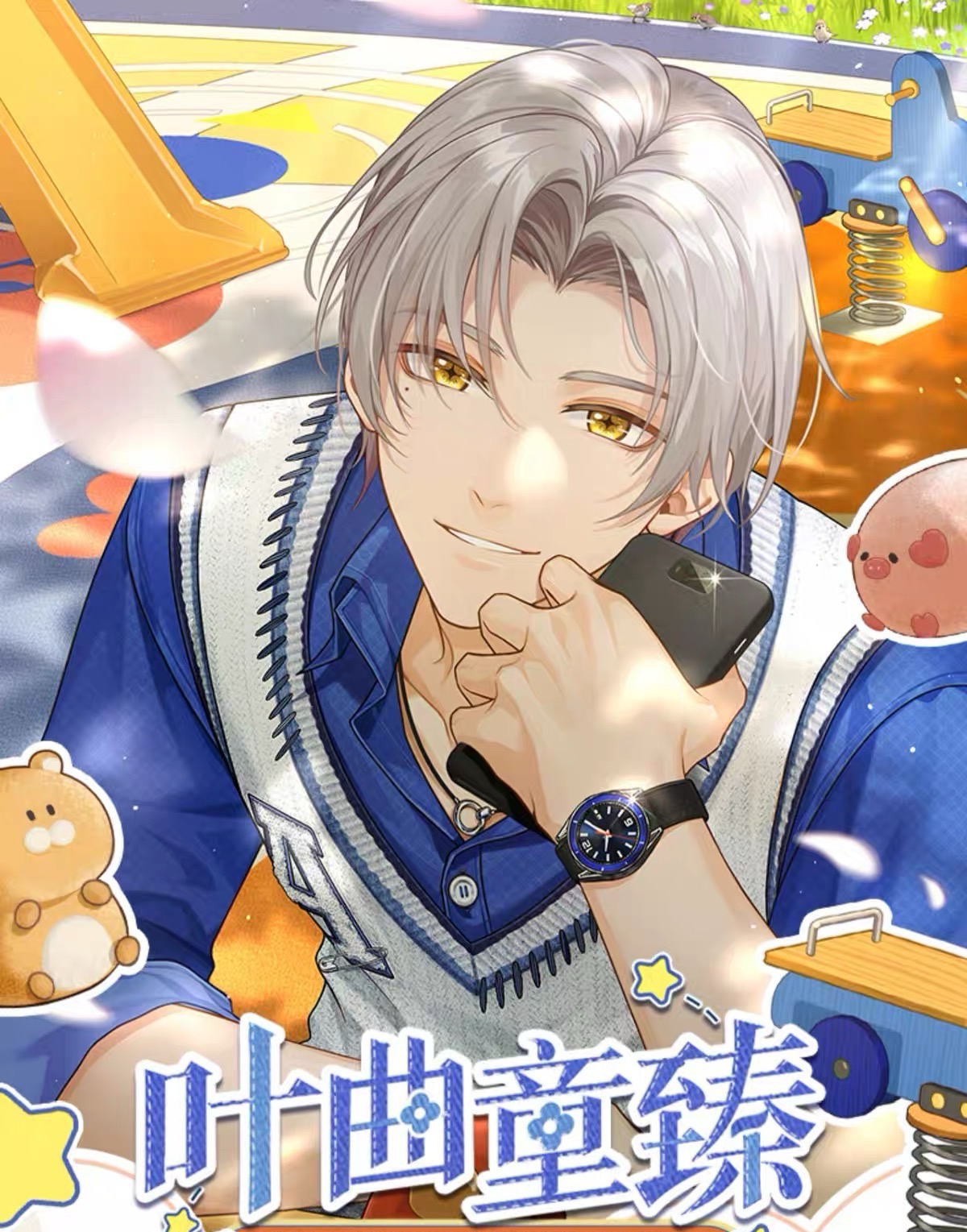 葉曲童臻