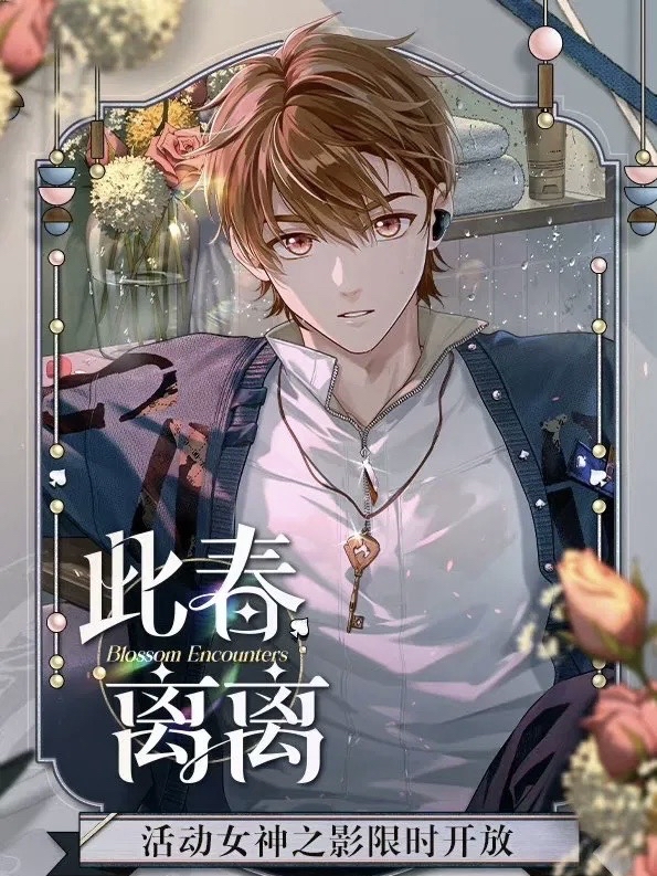 此春離離