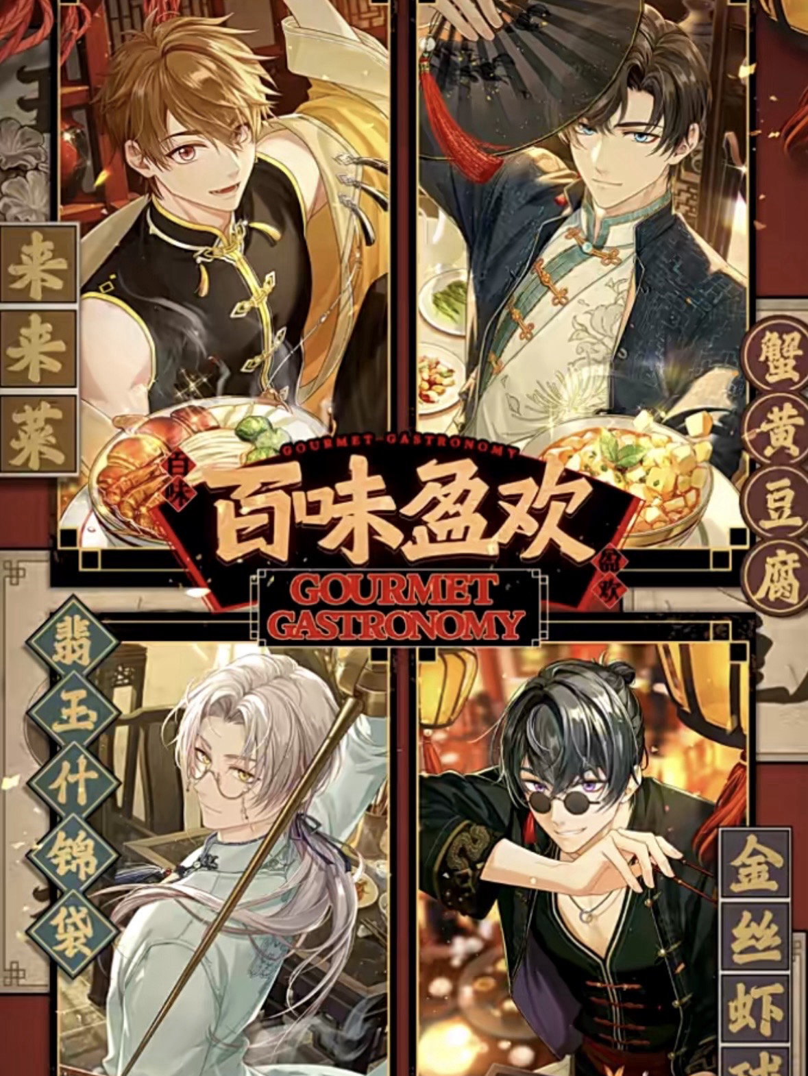 百味盈歡