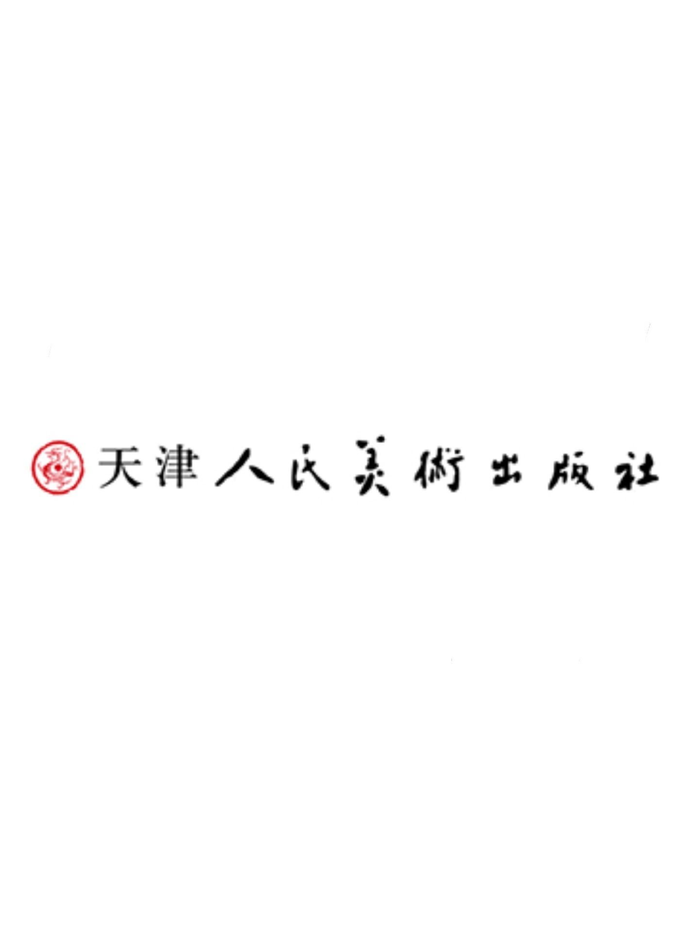 天津人民美術出版社
