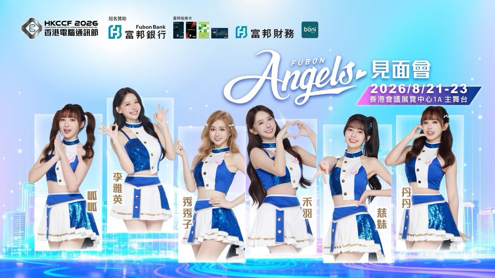 香港電腦通訊節Angels見面會