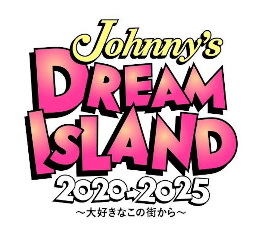 Johnny's DREAM IsLAND 2020→2025 〜大好きなこの街から〜